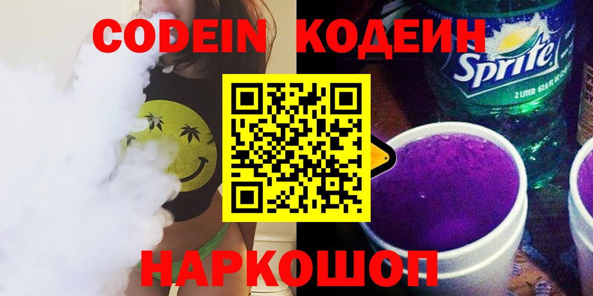 Красноярск  Кодеин напиток Lean (лин)  Кодеиновый сироп Lean Purple Drank  Вход с VPN 
